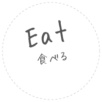 Eat 食べる