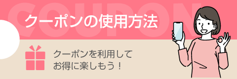 クーポン使用方法はこちら