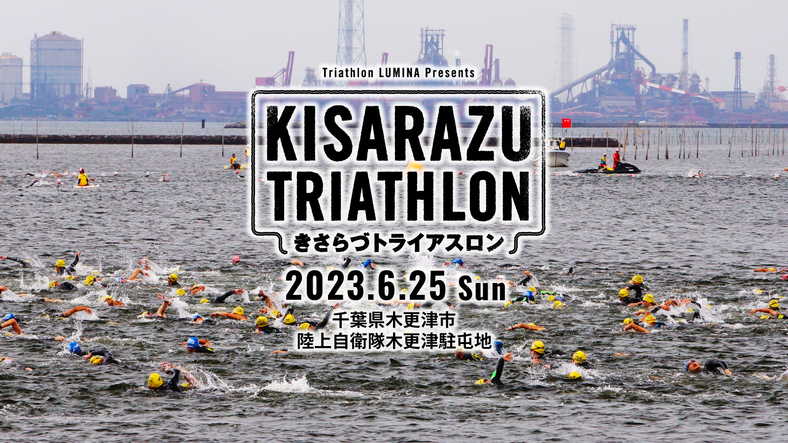 きさらづトライアスロン2023