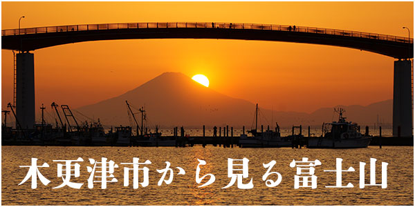 木更津から見た富士山