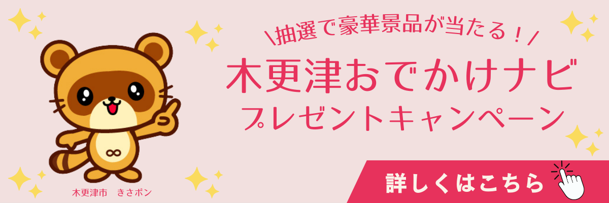 木更津おでかけナビ プレゼントキャンペーン